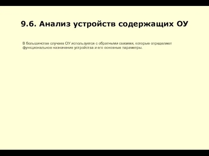 9.6. Анализ устройств содержащих ОУ В большинстве случаев ОУ используется с