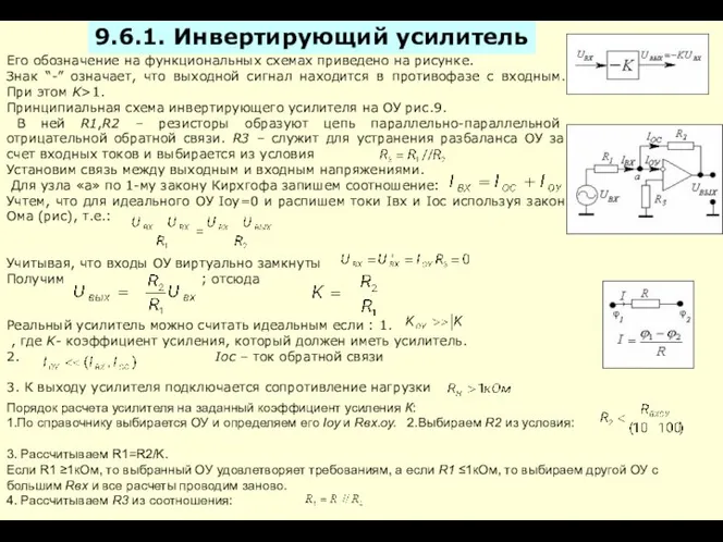 Его обозначение на функциональных схемах приведено на рисунке. Знак “-” означает,