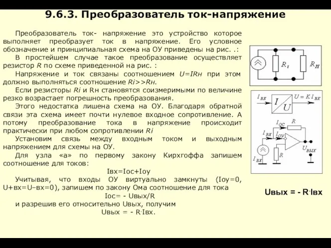 9.6.3. Преобразователь ток-напряжение Преобразователь ток- напряжение это устройство которое выполняет преобразует