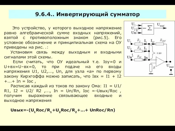 9.6.4.. Инвертирующий сумматор Это устройство, у которого выходное напряжение равно алгебраической