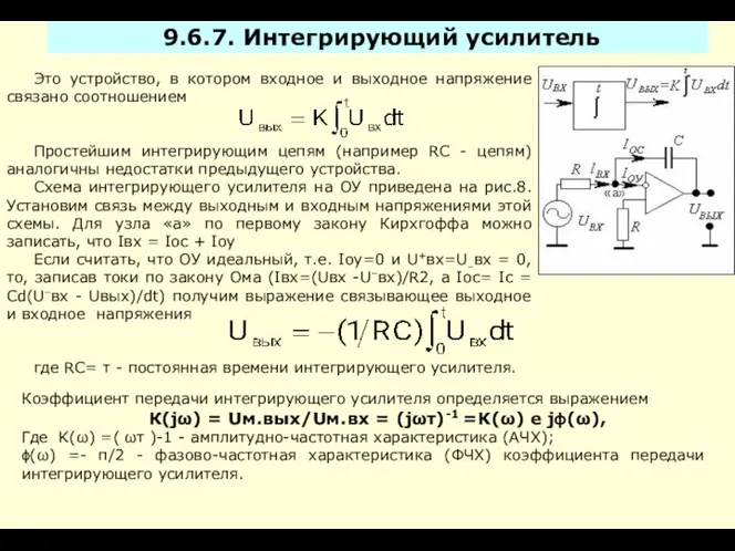 Это устройство, в котором входное и выходное напряжение связано соотношением Простейшим