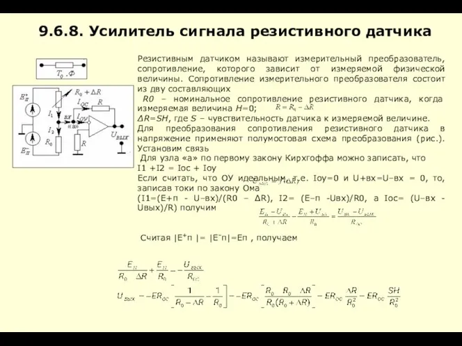 Резистивным датчиком называют измерительный преобразователь, сопротивление, которого зависит от измеряемой физической