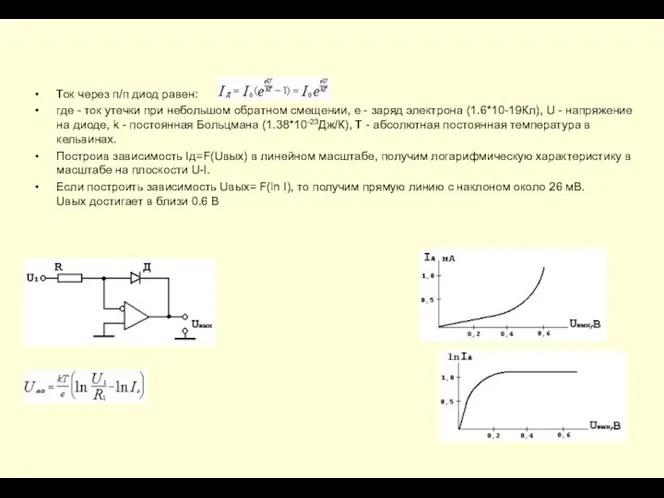 Ток через п/п диод равен: где - ток утечки при небольшом