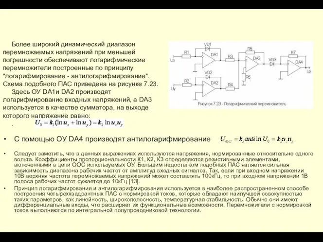 С помощью ОУ DA4 производят антилогарифмирование Следует заметить, что в данных