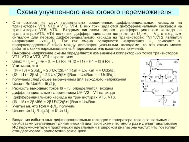 Схема улучшенного аналогового перемножителя Она состоит из двух параллельно соединенных дифференциальных