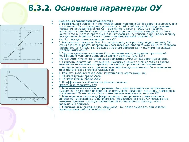 8.3.2. Основные параметры ОУ К основным параметрам ОУ относятся : 1.