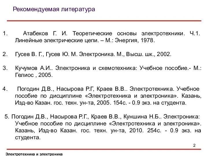 Электротехника и электроника Рекомендуемая литература Атабеков Г. И. Теоретические основы электротехники.