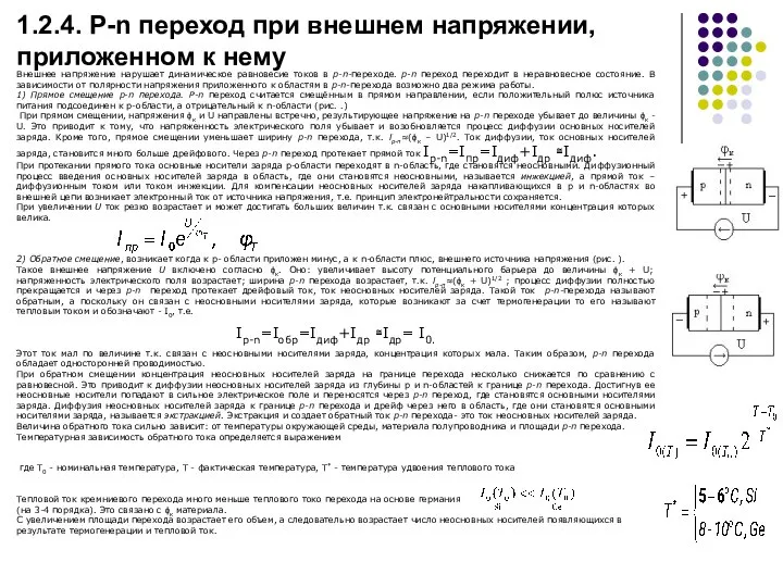 1.2.4. Р-n переход при внешнем напряжении, приложенном к нему Внешнее напряжение