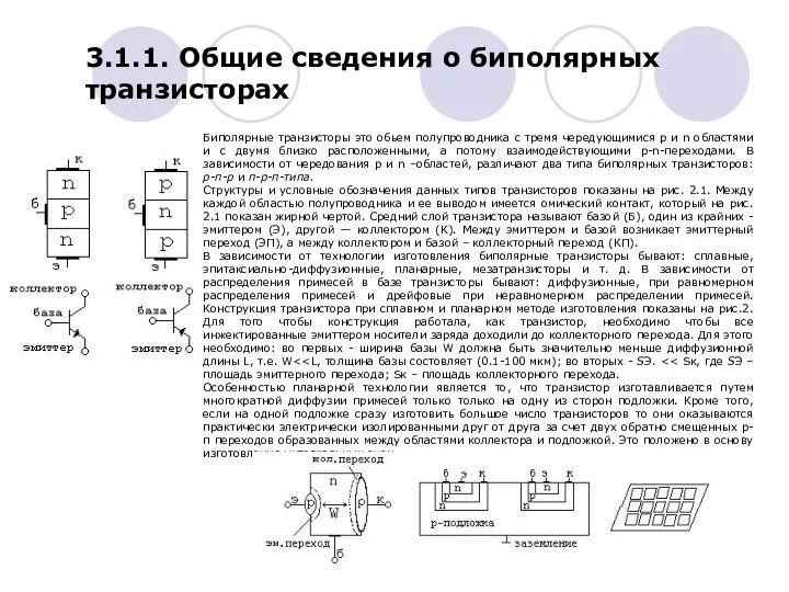 3.1.1. Общие сведения о биполярных транзисторах Биполярные транзисторы это обьем полупроводника