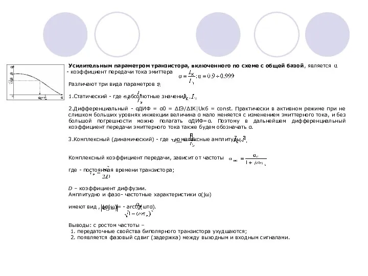 Усилительным параметром транзистора, включенного по схеме с общей базой, является коэффициент
