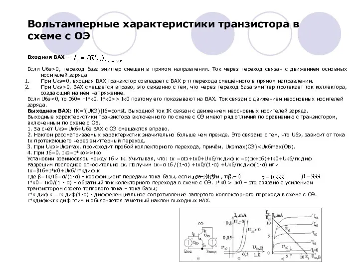 Входная ВАХ – Если Uбэ>0, переход база-эмиттер смещен в прямом направлении.