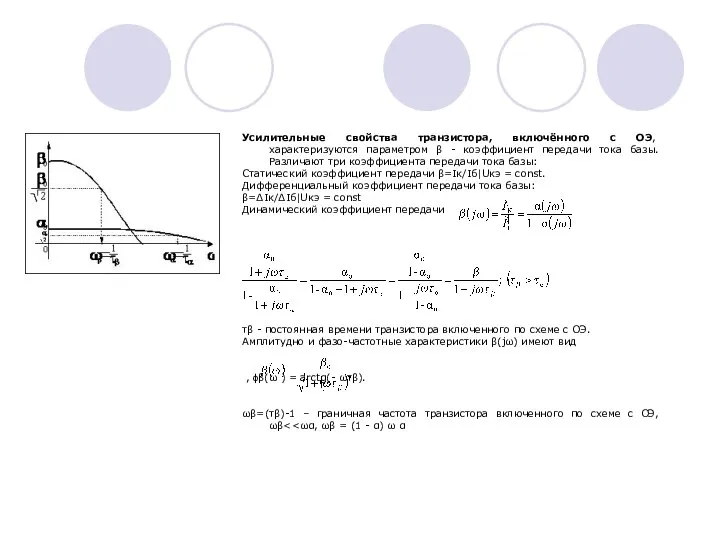Усилительные свойства транзистора, включённого с ОЭ, характеризуются параметром β - коэффициент
