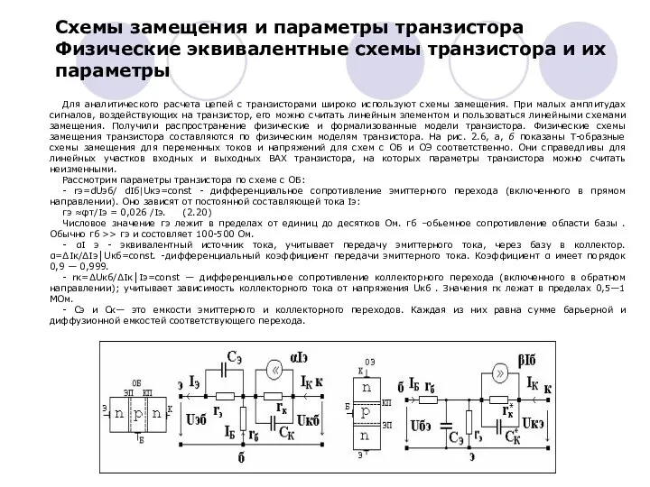 Схемы замещения и параметры транзистора Физические эквивалентные схемы транзистора и их