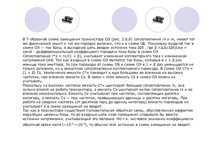 В Т-образной схеме замещения транзистора ОЭ (рис. 2.6,6) сопротивления rэ и