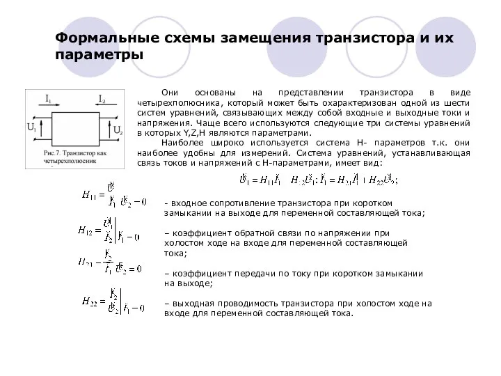 Они основаны на представлении транзистора в виде четырехполюсника, который может быть