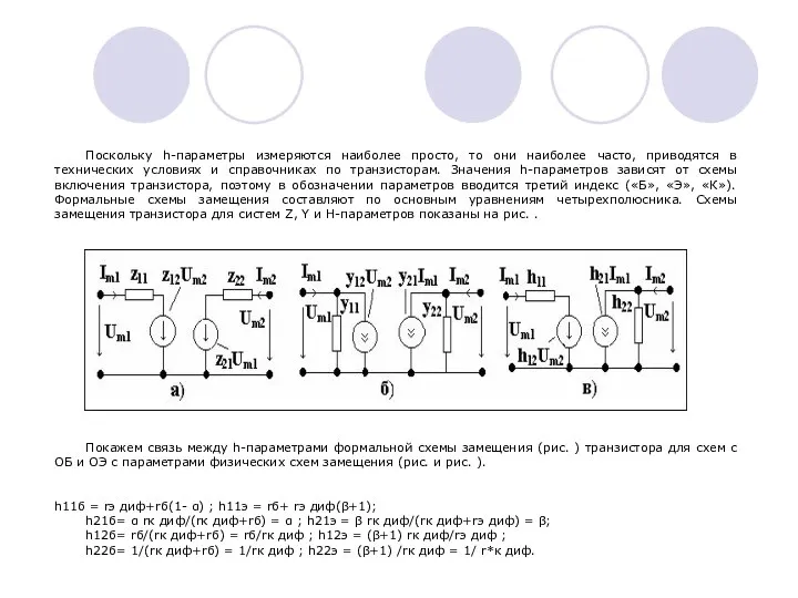 Поскольку h-параметры измеряются наиболее просто, то они наиболее часто, приводятся в