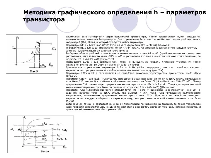 Методика графического определения h – параметров транзистора Располагая вольт–амперными характеристиками транзистора,