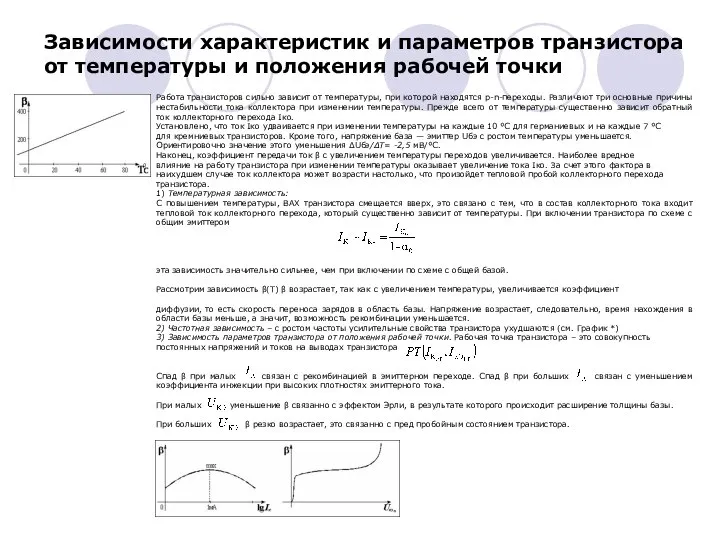 Зависимости характеристик и параметров транзистора от температуры и положения рабочей точки