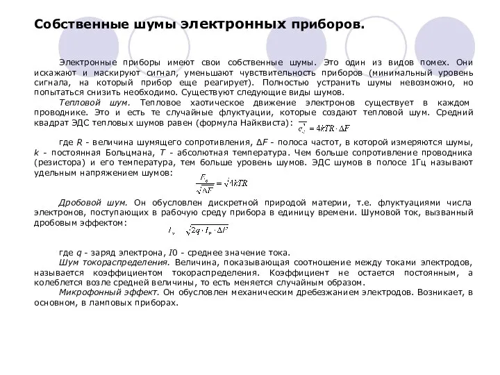 Электронные приборы имеют свои собственные шумы. Это один из видов помех.