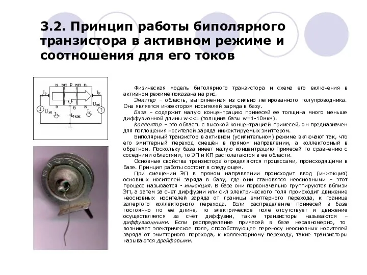 3.2. Принцип работы биполярного транзистора в активном режиме и соотношения для