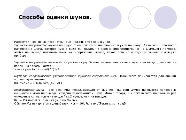 Способы оценки шумов. Рассмотрим основные параметры, оценивающие уровень шумов. Удельное напряжение