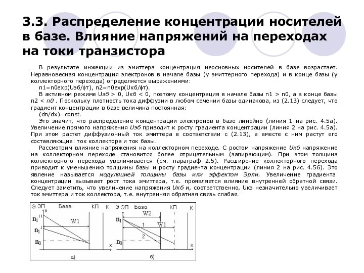 3.3. Распределение концентрации носителей в базе. Влияние напряжений на переходах на