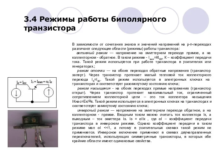 3.4 Режимы работы биполярного транзистора В зависимости от сочетания знаков и