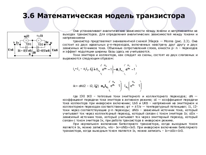 Она устанавливает аналитические зависимости между токами и напряжениями на выходах транзисторов.