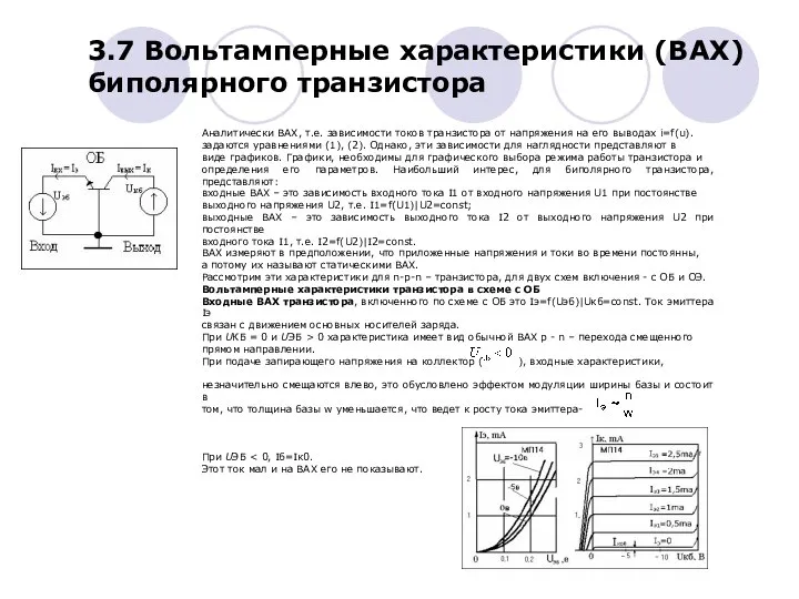 Аналитически ВАХ, т.е. зависимости токов транзистора от напряжения на его выводах