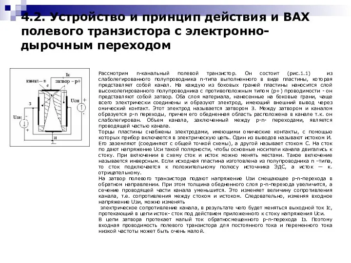 4.2. Устройство и принцип действия и ВАХ полевого транзистора с электронно-дырочным