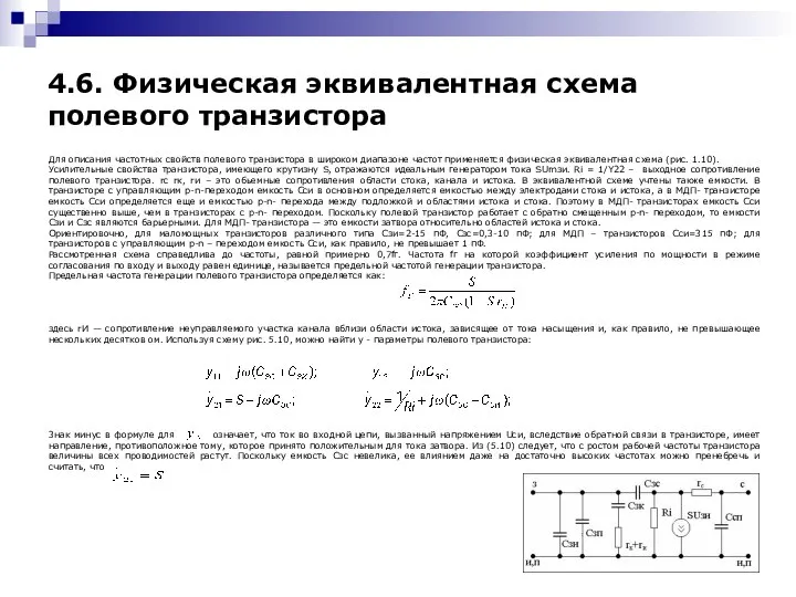 Для описания частотных свойств полевого транзистора в широком диапазоне частот применяется