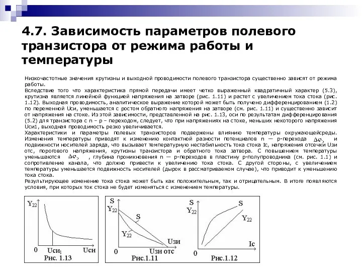 Низкочастотные значения крутизны и выходной проводимости полевого транзистора существенно зависят от