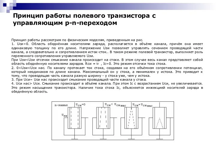 Принцип работы полевого транзистора с управляющим p-n-переходом Принцип работы рассмотрим по