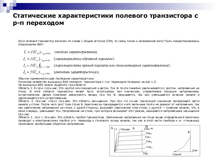 Статические характеристики полевого транзистора с р-п переходом Если полевой транзистор включен