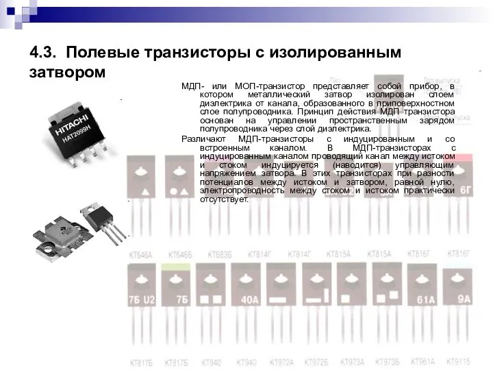 4.3. Полевые транзисторы с изолированным затвором МДП- или МОП-транзистор представляет собой