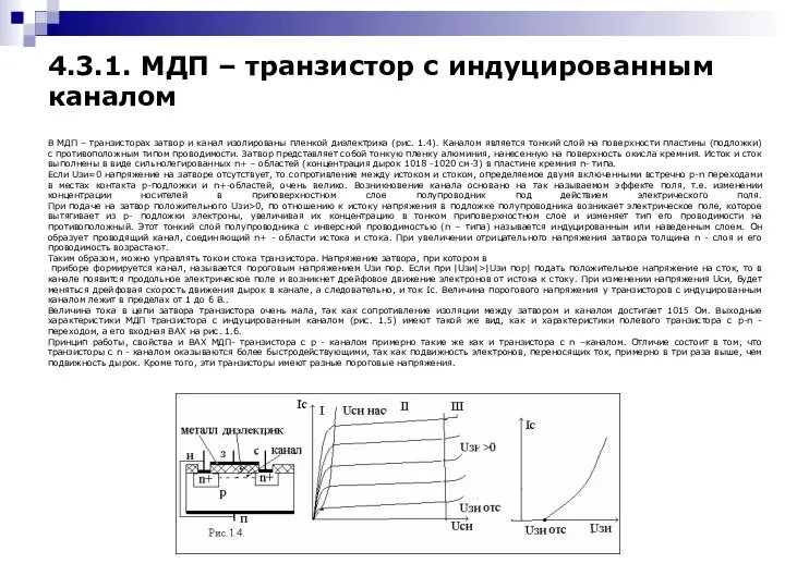 4.3.1. МДП – транзистор с индуцированным каналом В МДП – транзисторах