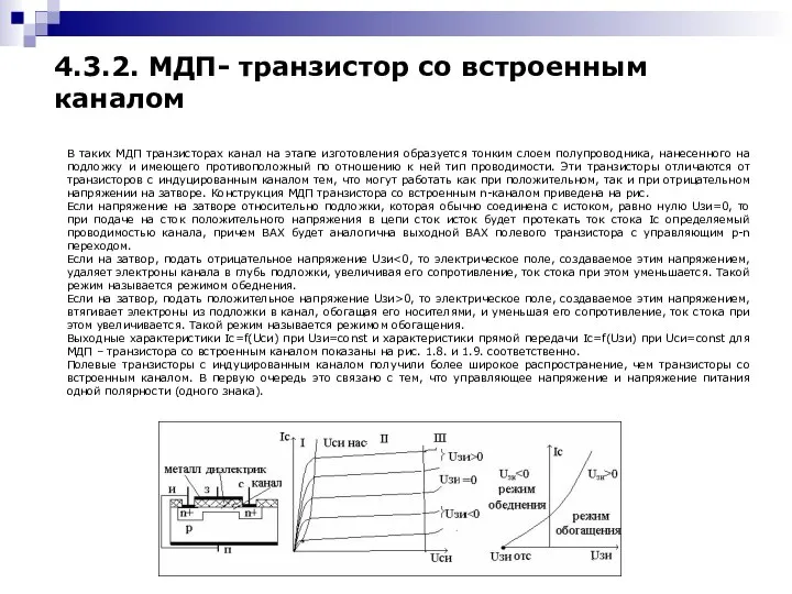 В таких МДП транзисторах канал на этапе изготовления образуется тонким слоем