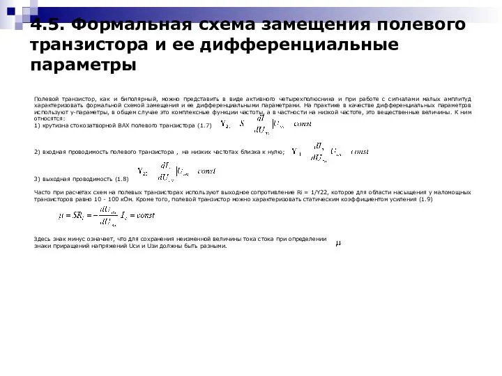 Полевой транзистор, как и биполярный, можно представить в виде активного четырехполюсника