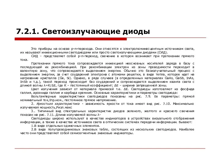 7.2.1. Светоизлучающие диоды Это приборы на основе p-n-перехода. Они относятся к