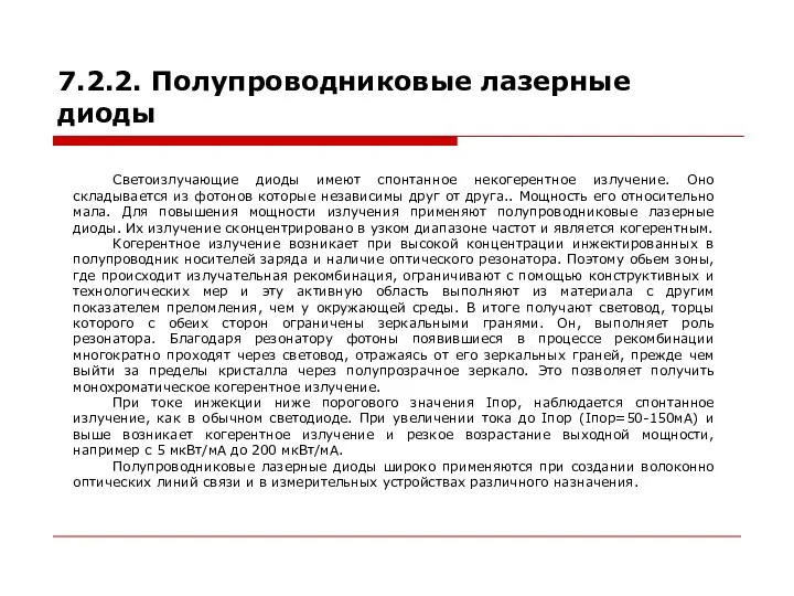 7.2.2. Полупроводниковые лазерные диоды Светоизлучающие диоды имеют спонтанное некогерентное излучение. Оно