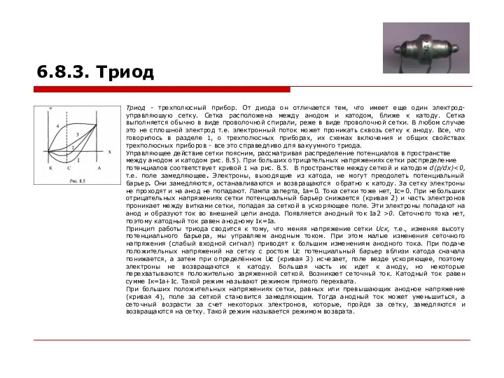 6.8.3. Триод Триод - трехполюсный прибор. От диода он отличается тем,