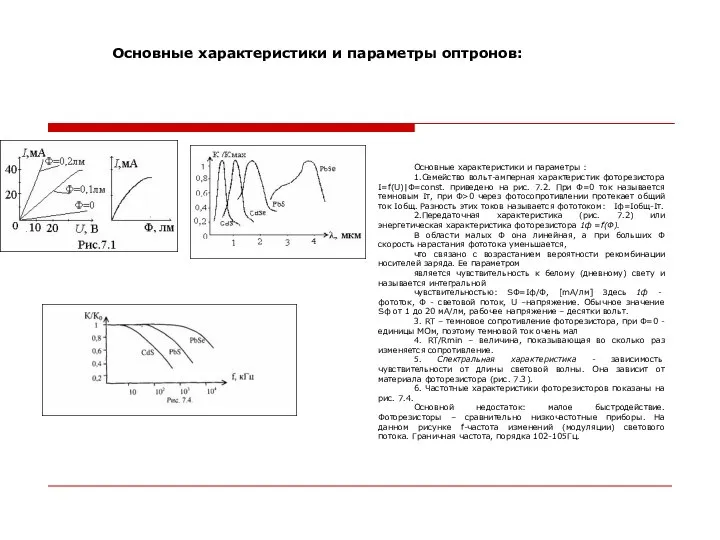 Основные характеристики и параметры : 1.Семейство вольт-амперная характеристик фоторезистора I=f(U)|Ф=const. приведено