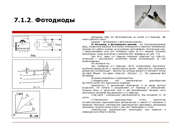 7.1.2. Фотодиоды Фотодиоды (ФД) это фотоприемники на основе р-п перехода. ФД