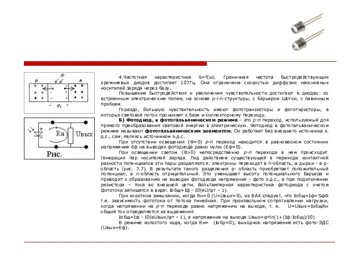 4.Частотная характеристика S=f(ω). Граничная частота быстродействующих кремниевых диодов достигает 107Гц. Она