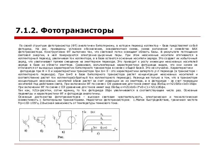 7.1.2. Фототранзисторы По своей структуре фототранзистор (ФТ) аналогичен биполярному, в котором