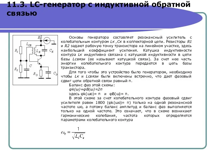 11.3. LC-генератор с индуктивной обратной связью Основы генератора составляет резонансный усилитель