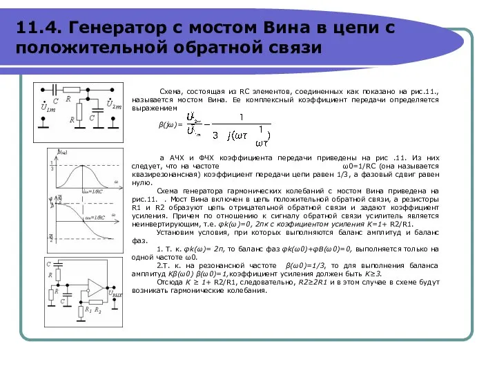 Схема, состоящая из RC элементов, соединенных как показано на рис.11., называется