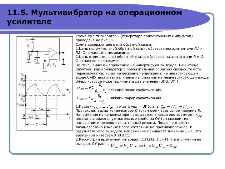 Схема мультивибраторы (генератора прямоугольных импульсов) приведена на рис.11. Схема содержит две