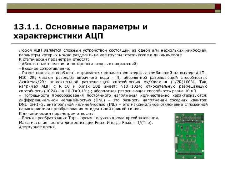 13.1.1. Основные параметры и характеристики АЦП Любой АЦП является сложным устройством