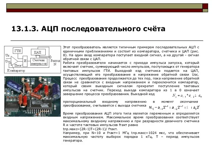 Этот преобразователь является типичным примером последовательных АЦП с единичными приближениями и